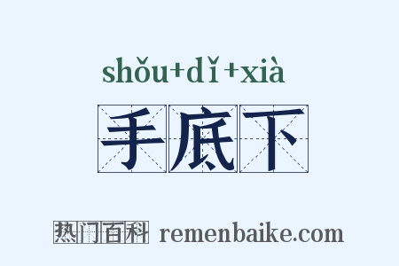 手底下是什么意思的图片